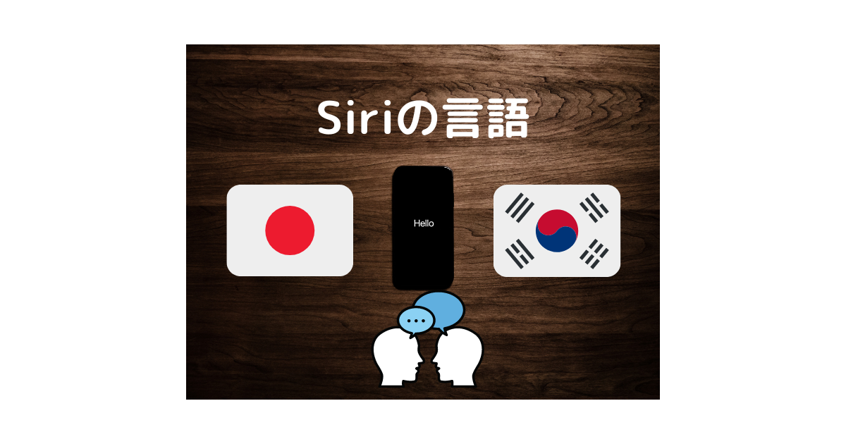 Siriの言語を日本語から韓国語に変更してみました チャンピーブログ