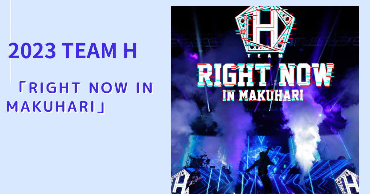 チャン・グンソク 2023 TEAM H「RIGHT NOW in MAKUHARI」 | チャンピー 